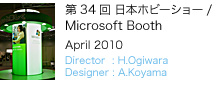 第34回 2010日本ホビーショー/ Microsoft Booth